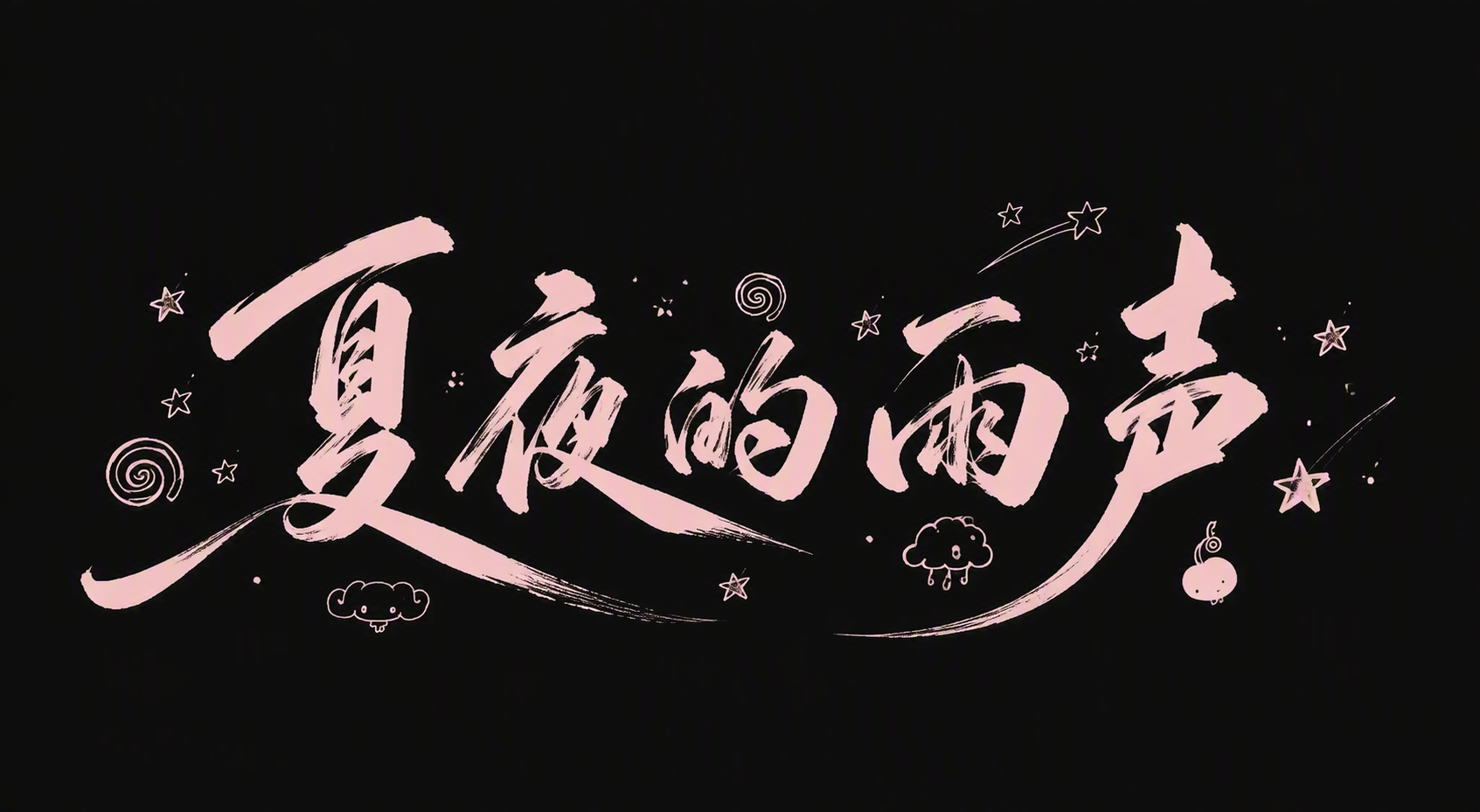 夏夜的雨声