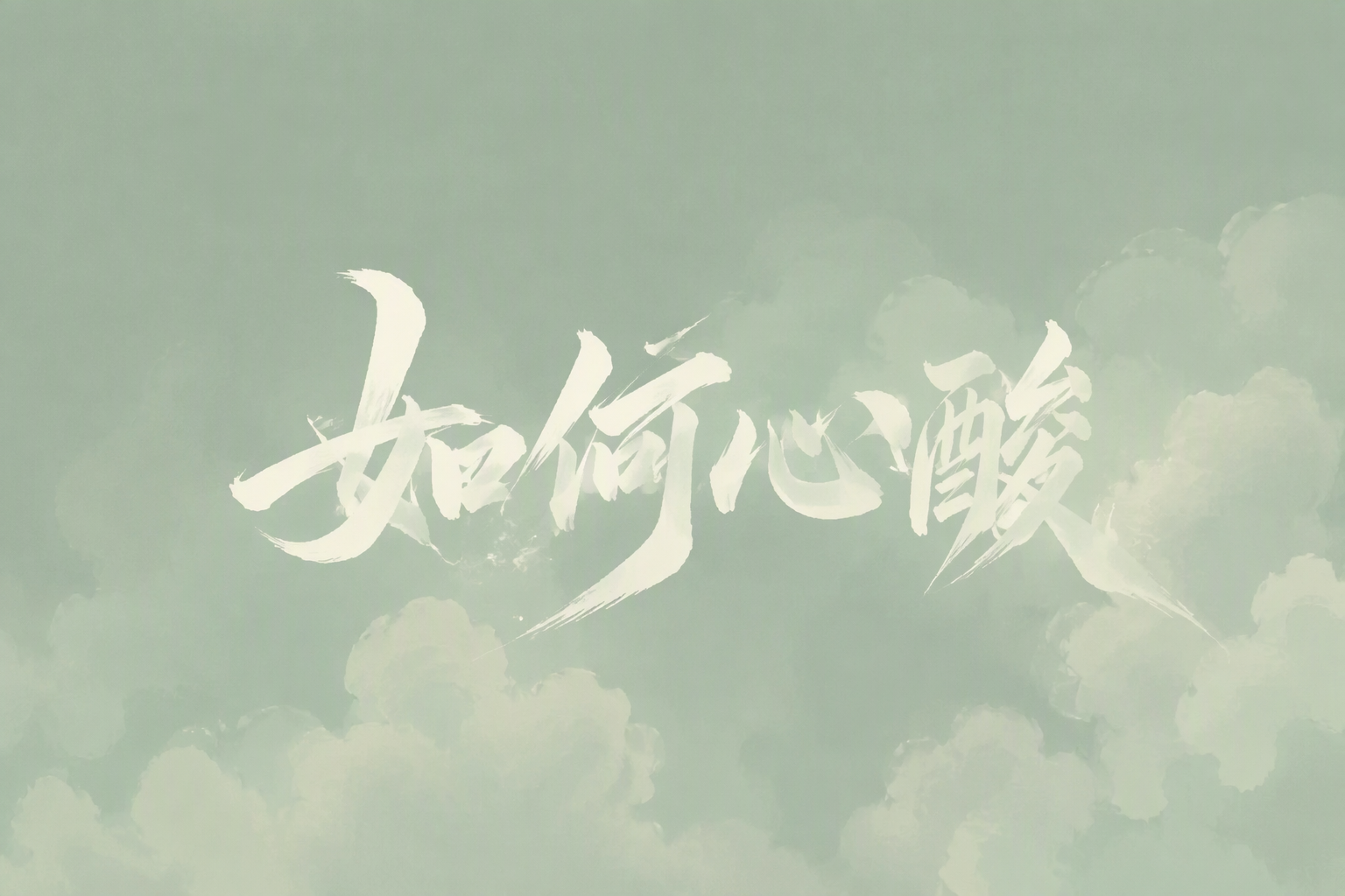 如何心酸