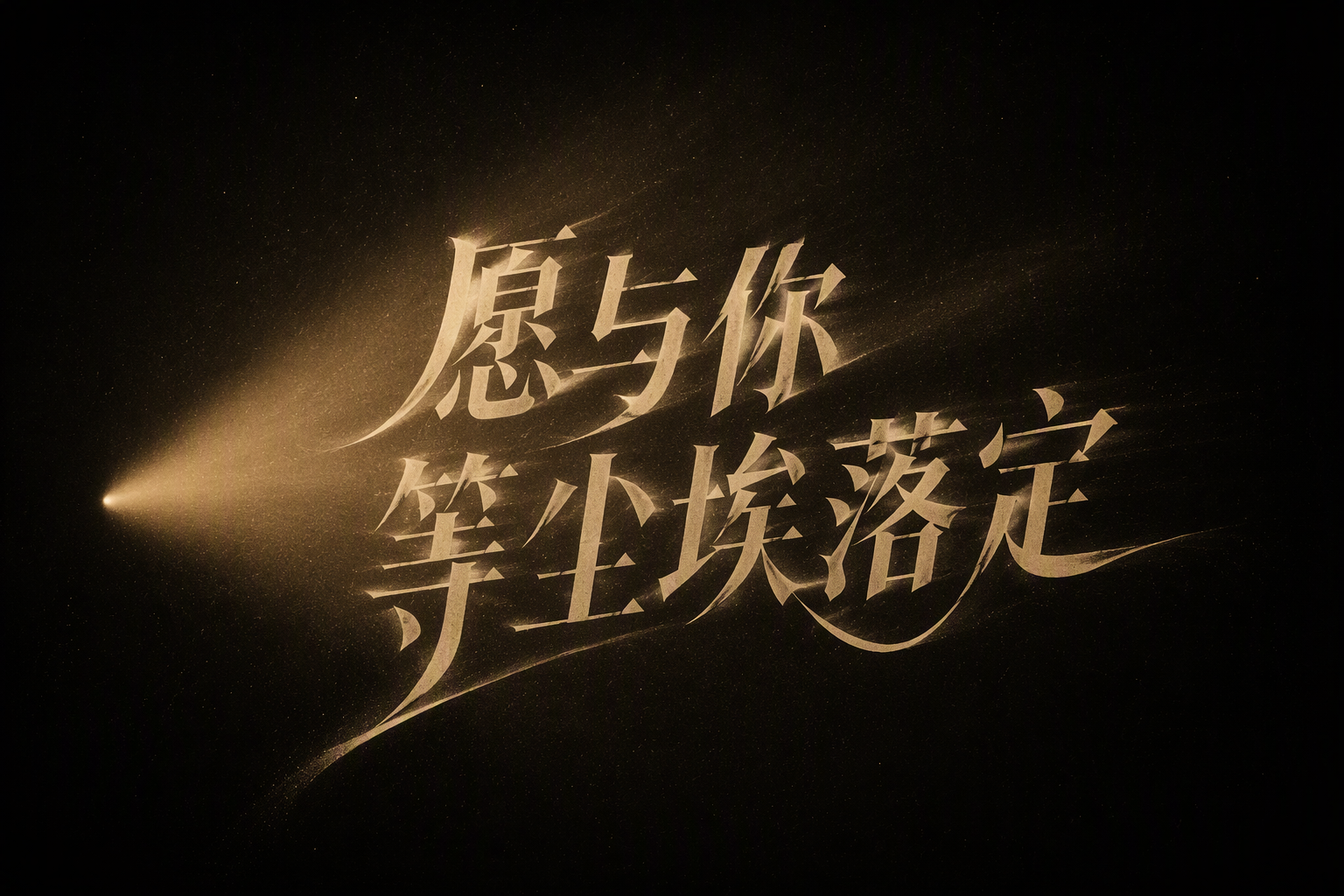 愿与你 等尘埃落定