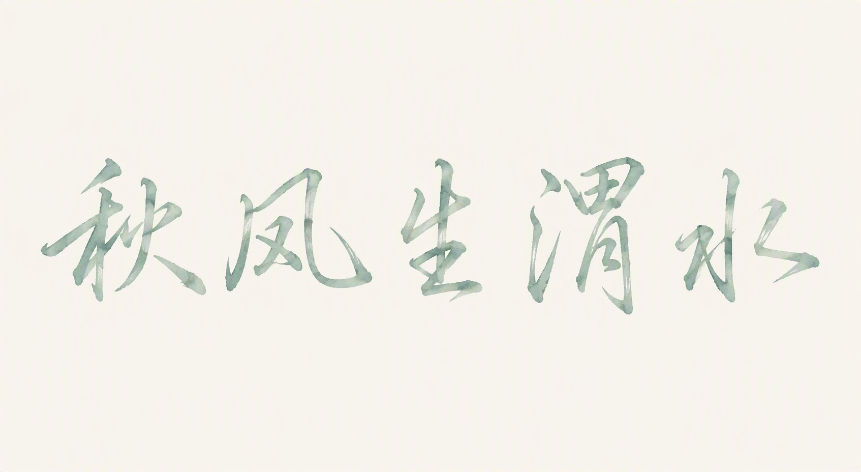 秋风生渭水