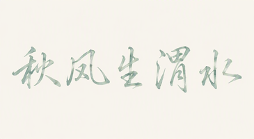 秋风生渭水
