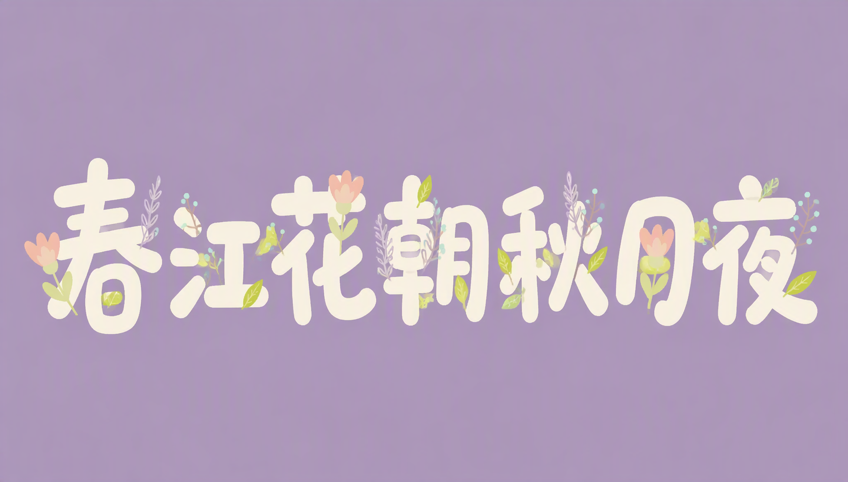 春江花朝秋月夜