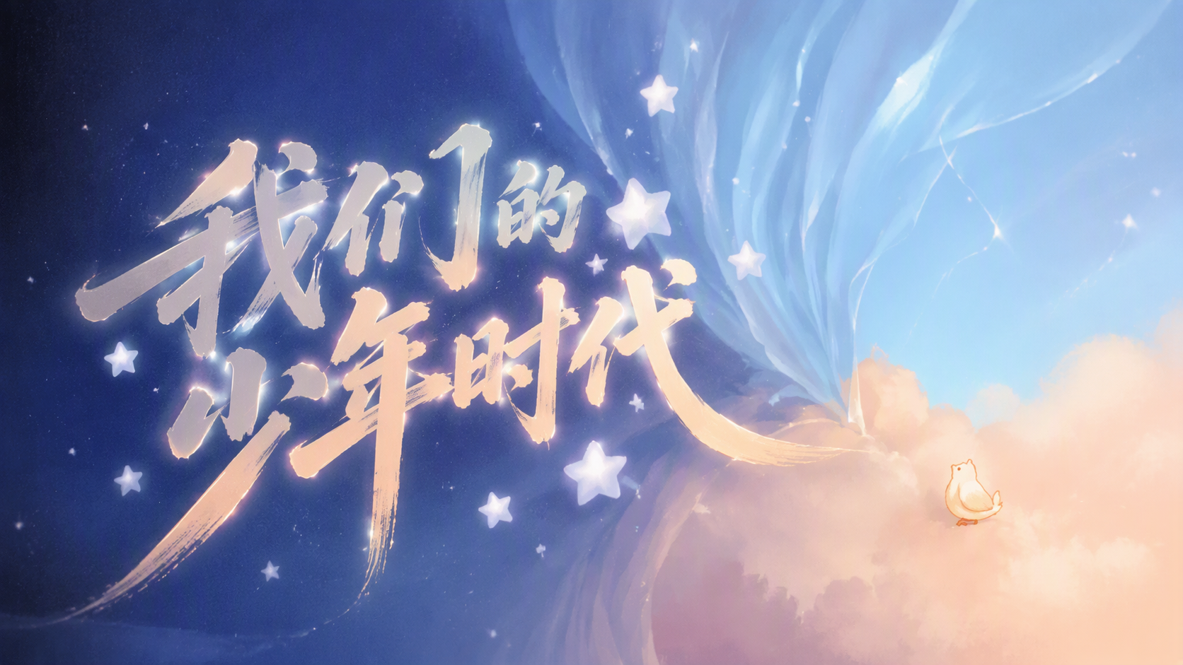 我们的少年时代
