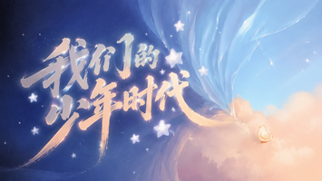 我们的少年时代