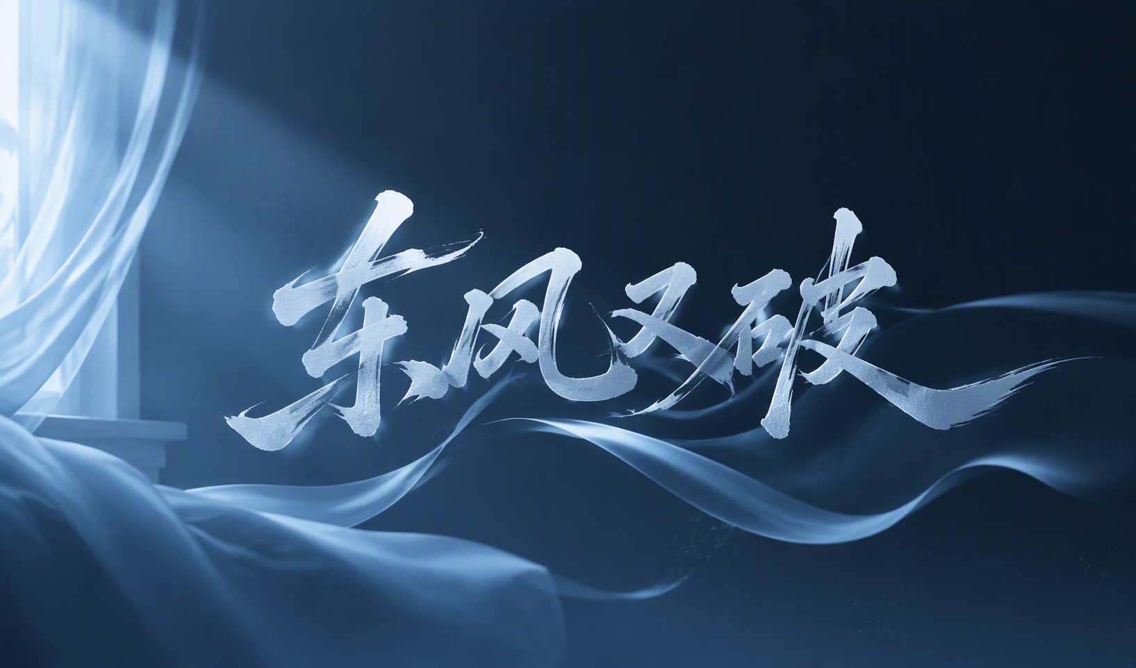 东风又破