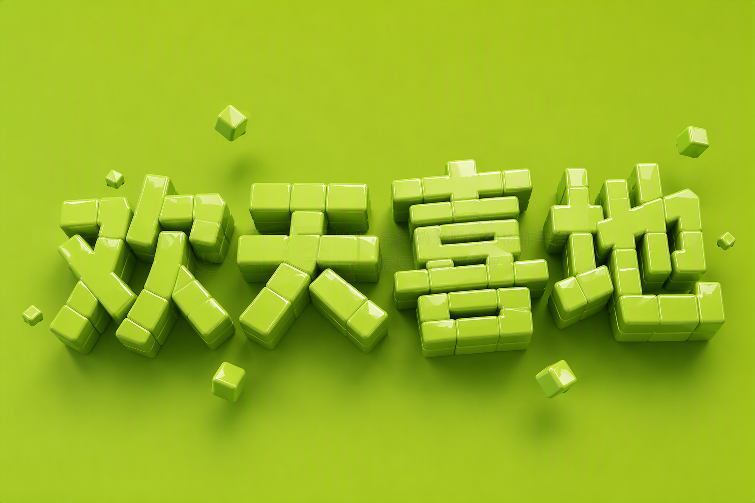 欢天喜地