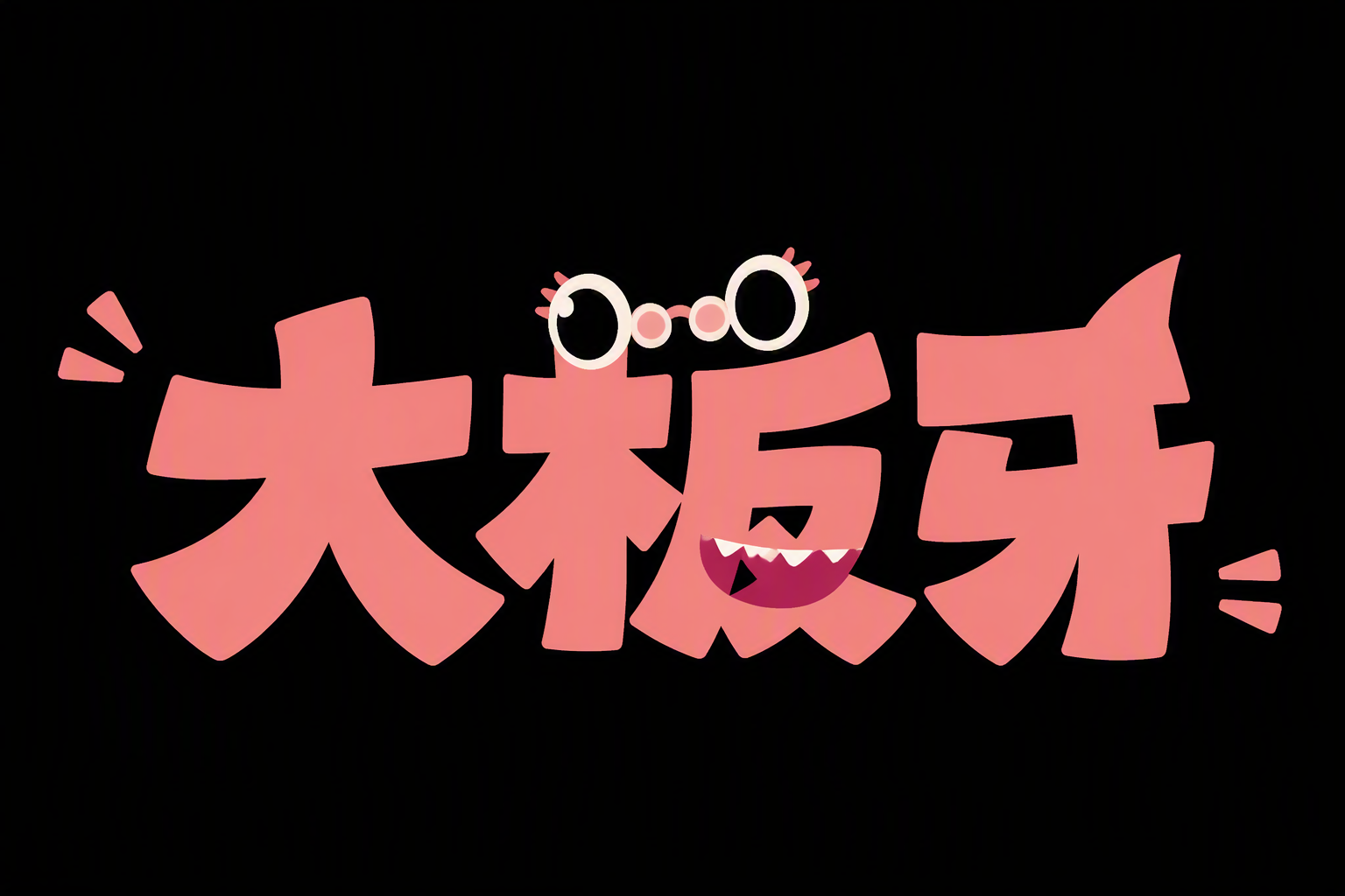 大板牙