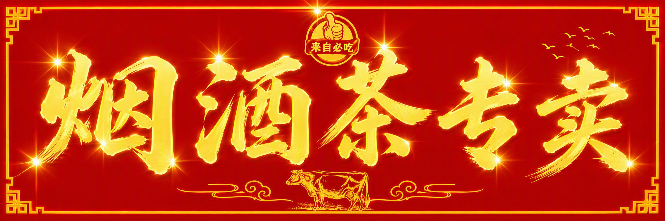 烟酒茶专卖
