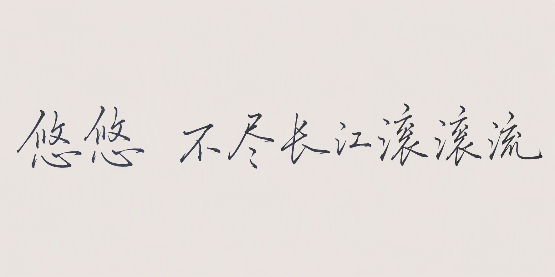 悠悠 不尽长江滚滚流