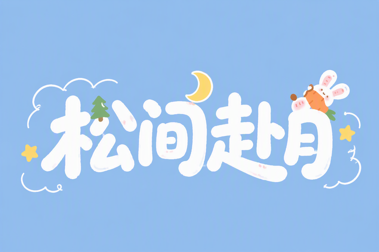 松间赴月