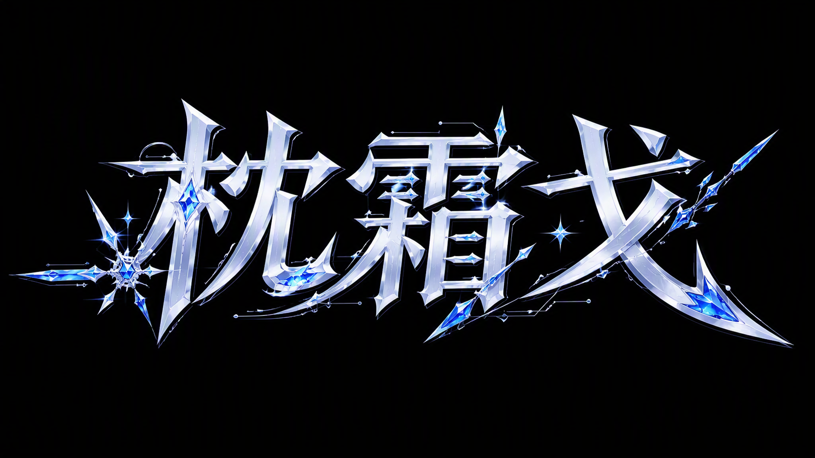 枕霜戈