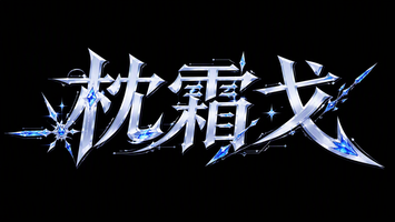 枕霜戈