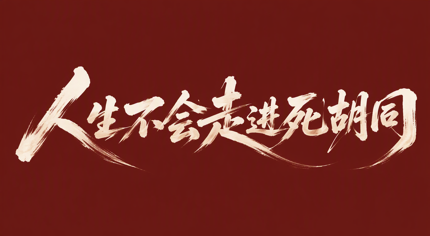 人生不会走进死胡同