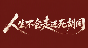 人生不会走进死胡同