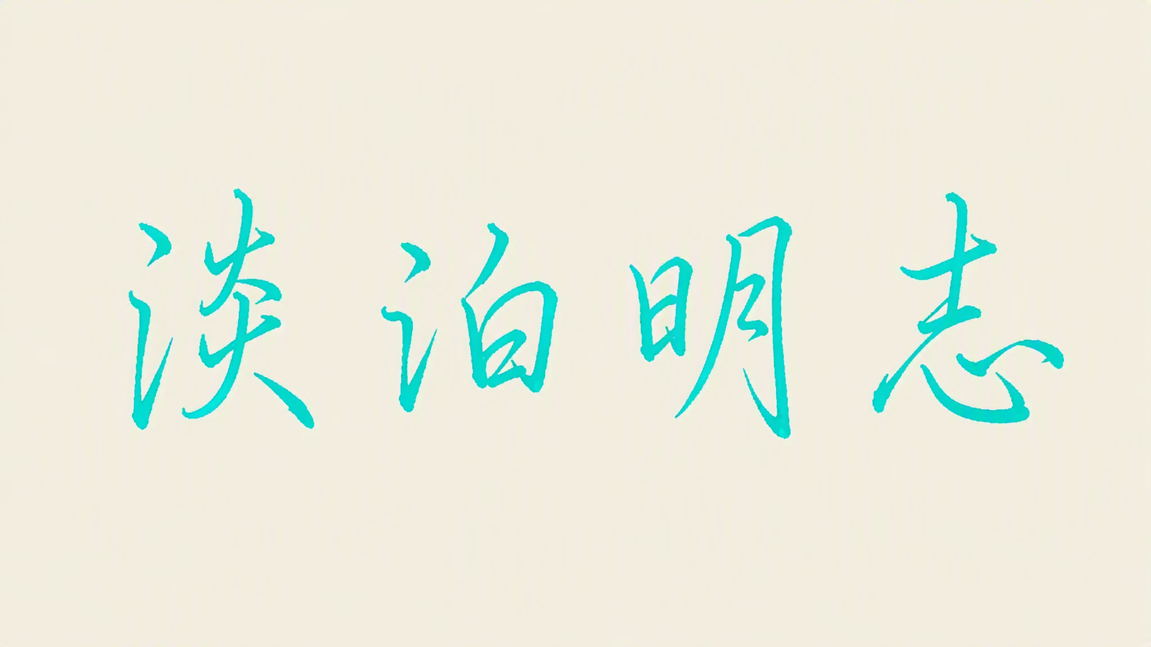 淡泊明志