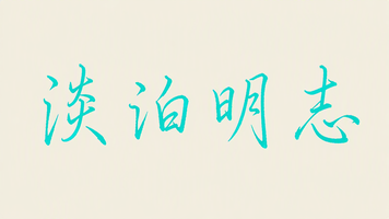 淡泊明志