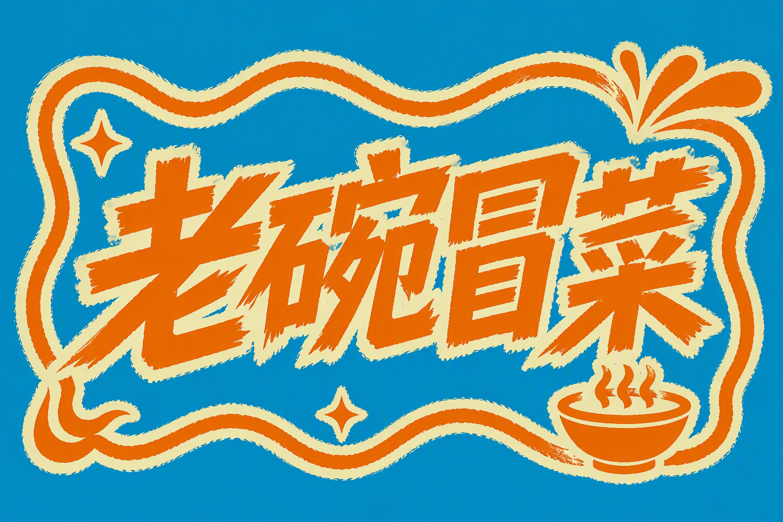 老碗冒菜