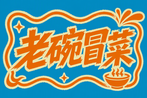 老碗冒菜