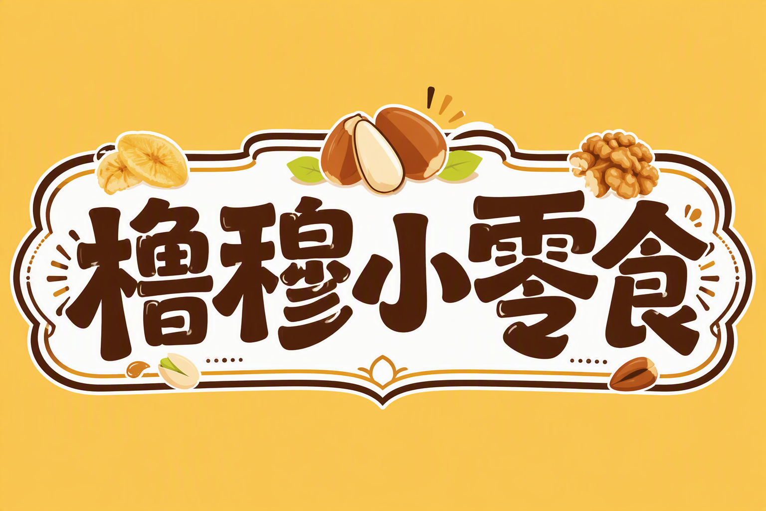橹穆小零食