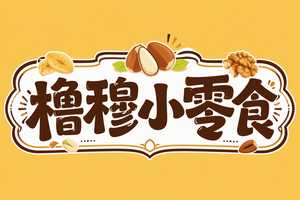 橹穆小零食