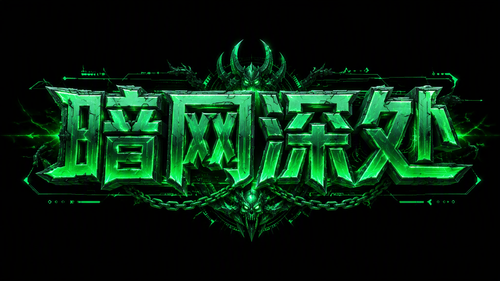 暗网深处