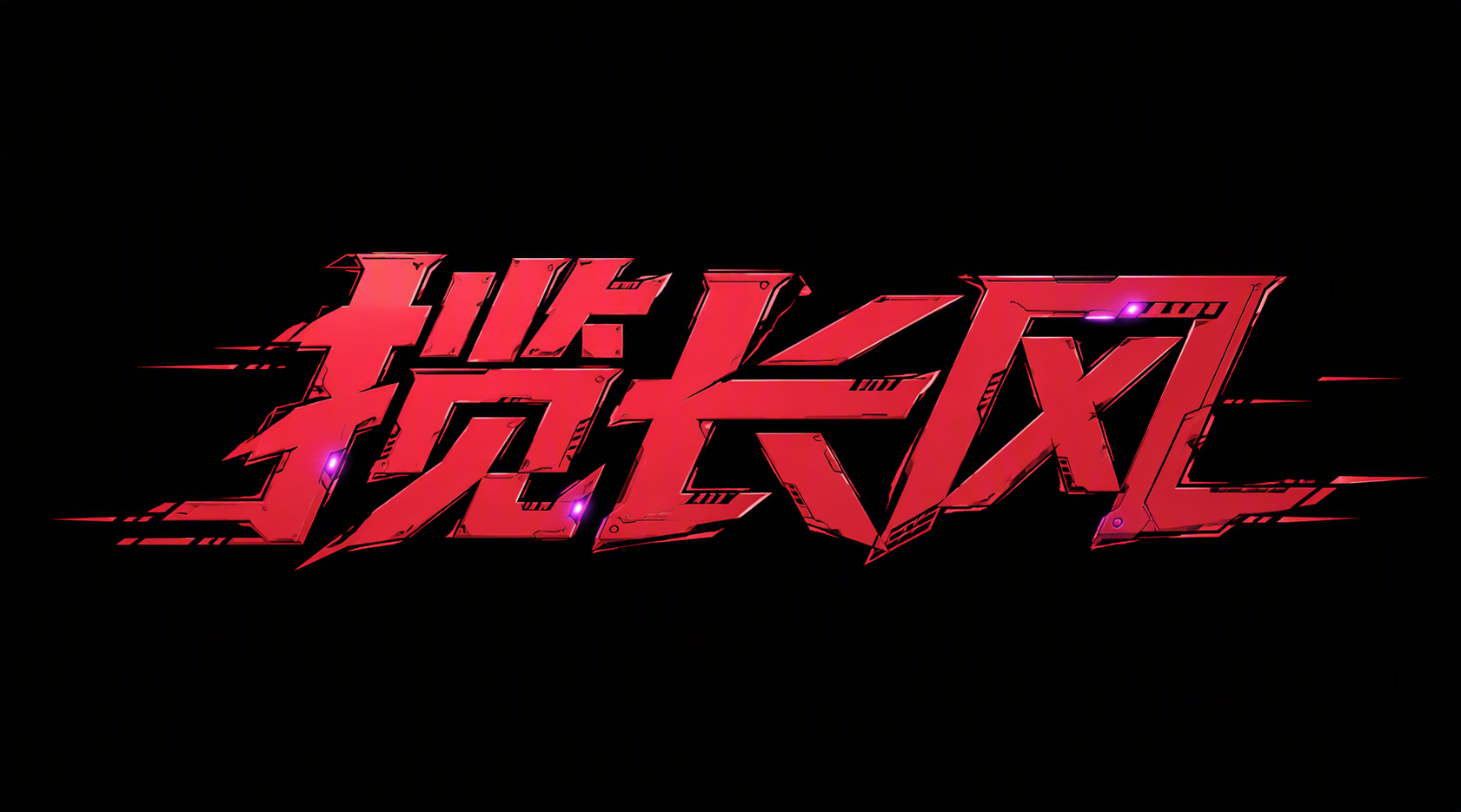 揽长风