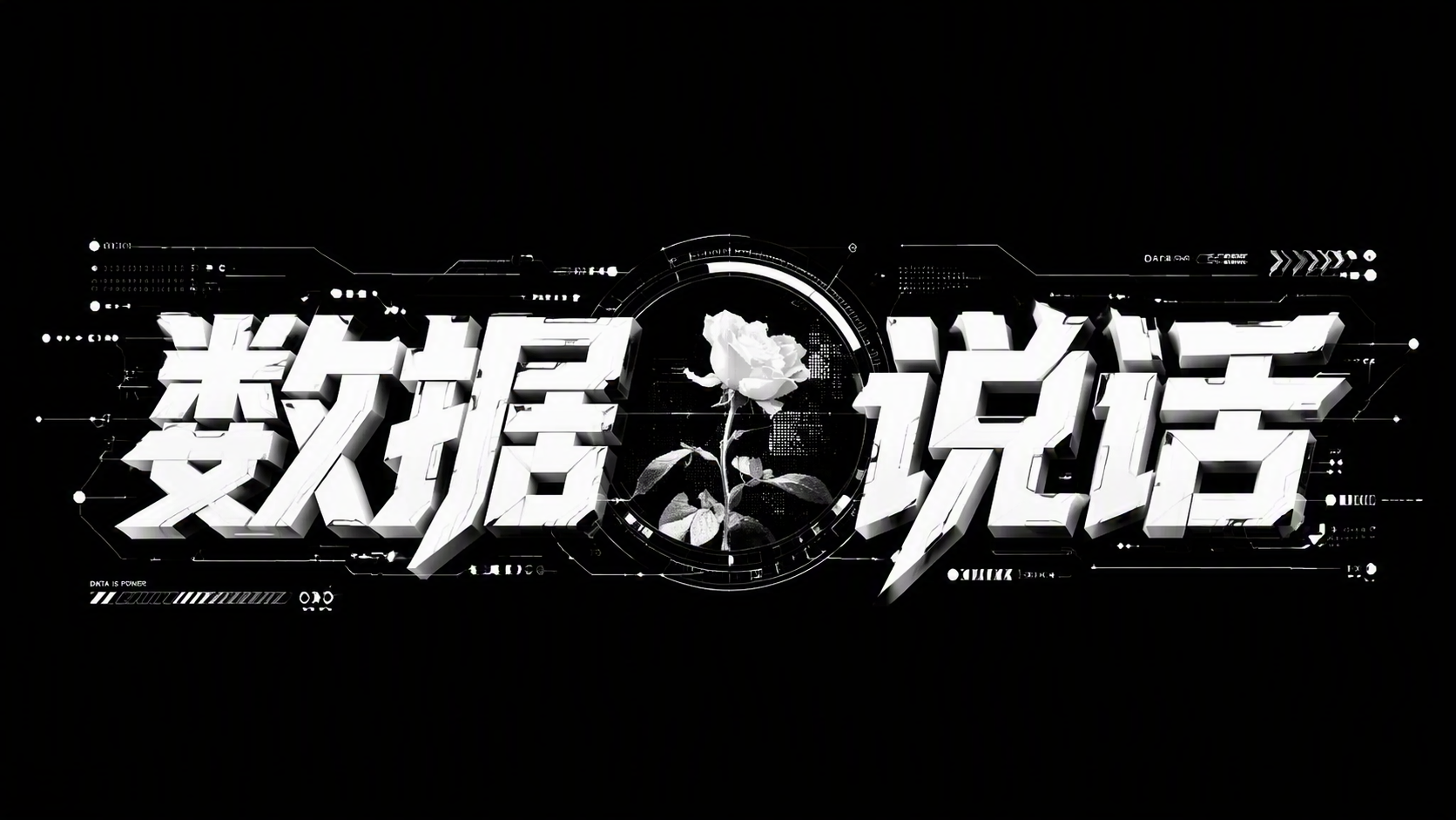 数据会说话