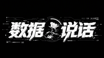数据会说话