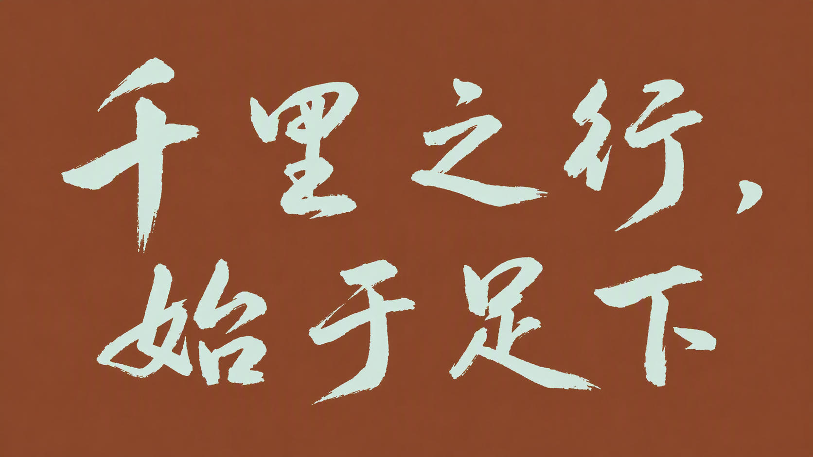 千里之行，始于足下