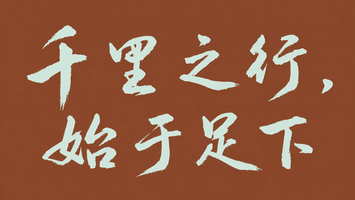 千里之行，始于足下