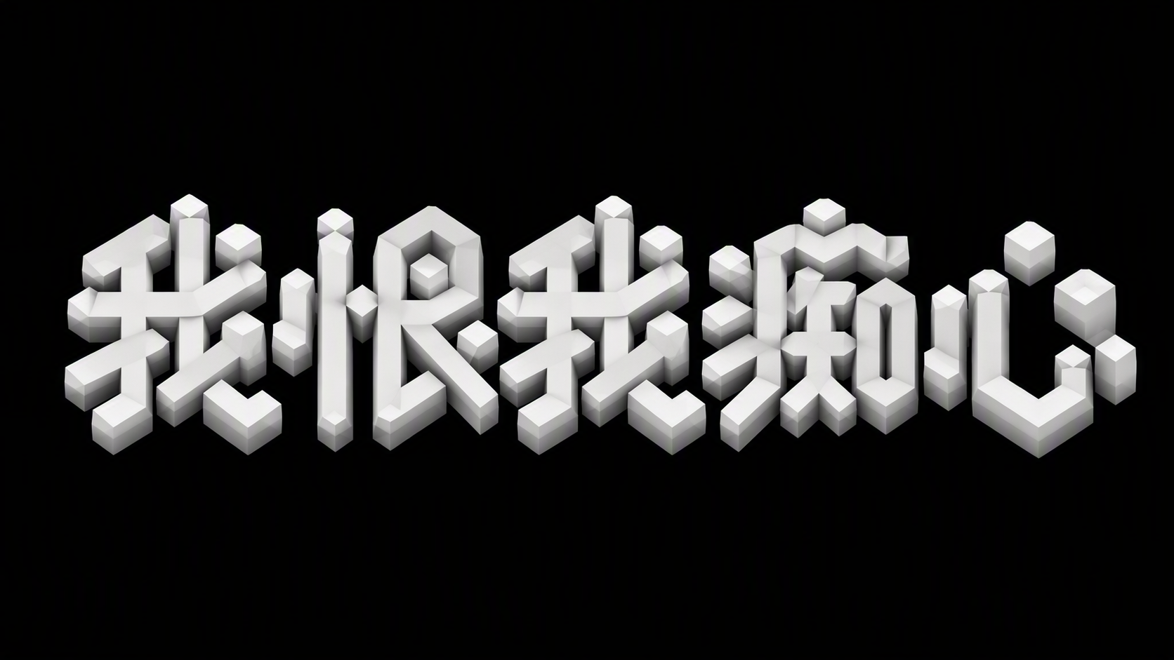 我恨我痴心