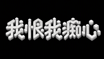 我恨我痴心