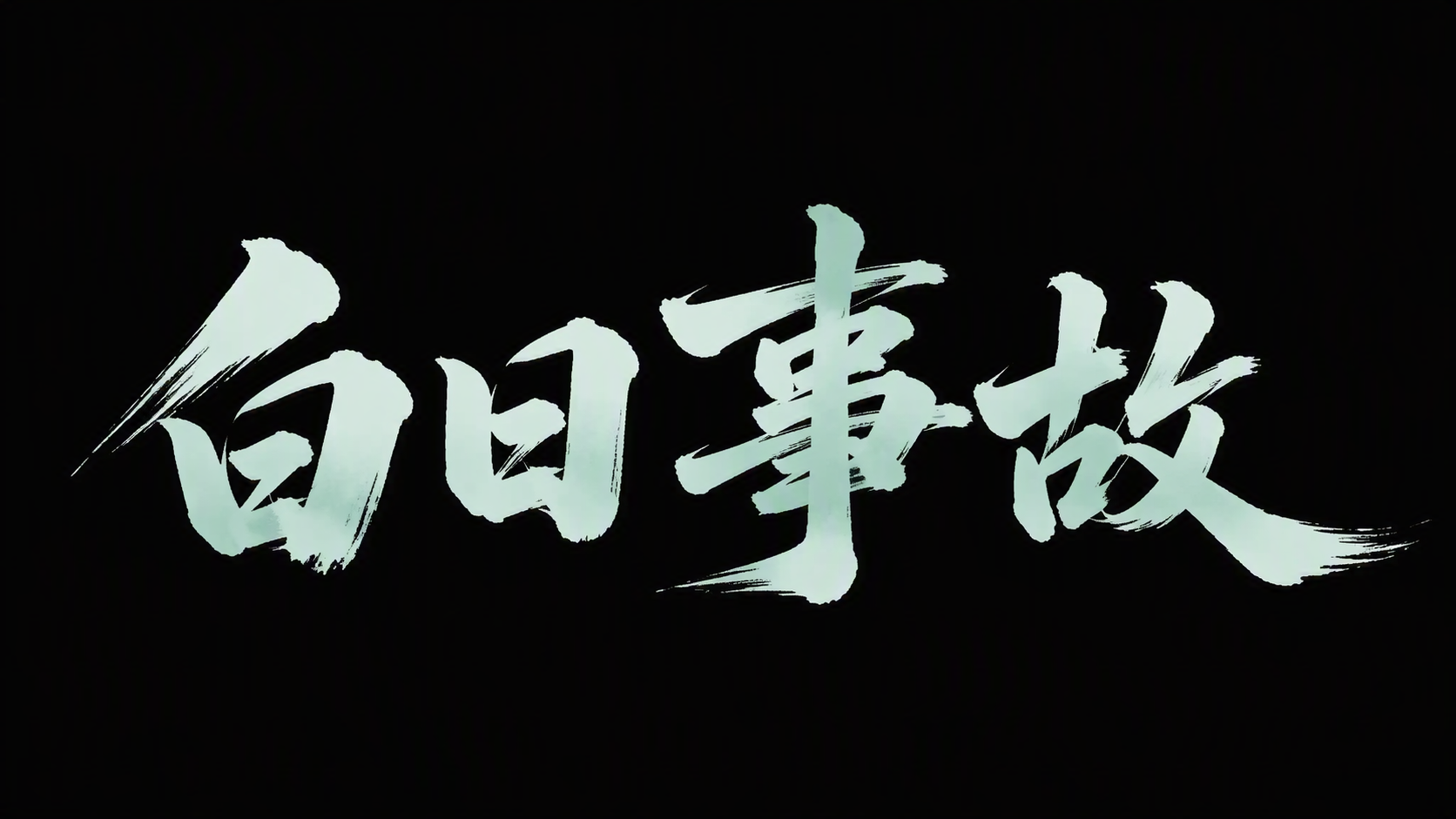 白日事故