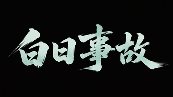 白日事故