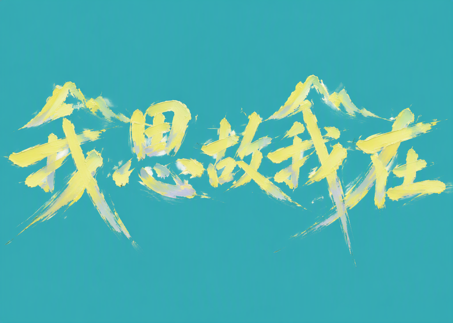 我思故我在