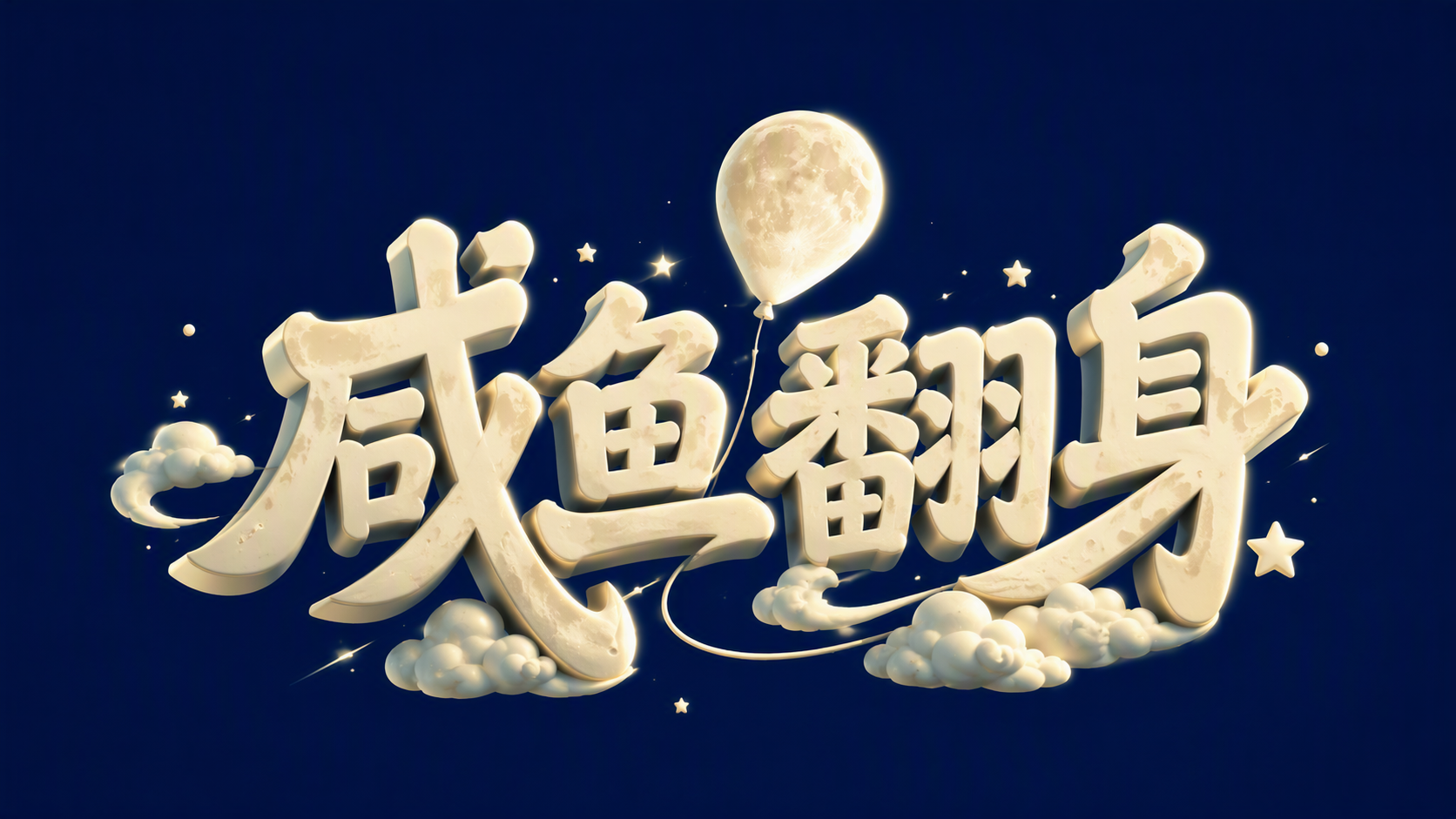 咸鱼翻身