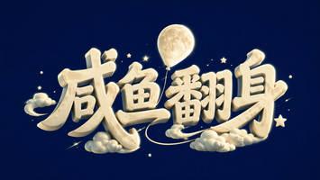 咸鱼翻身