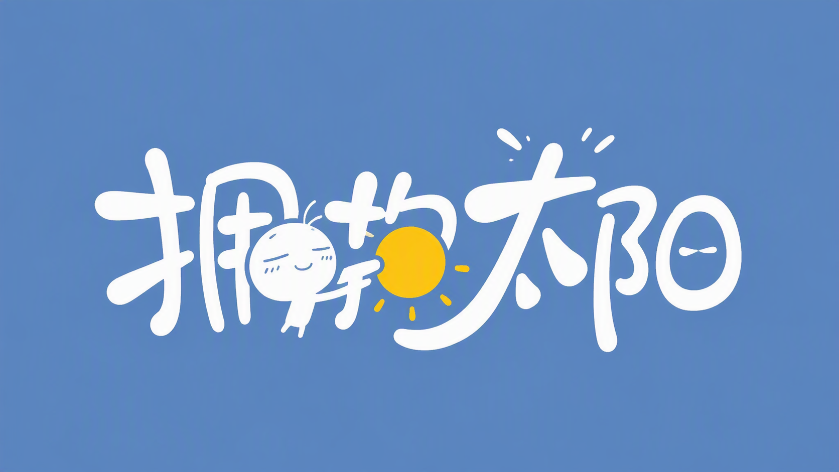 拥抱太阳