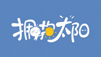 拥抱太阳
