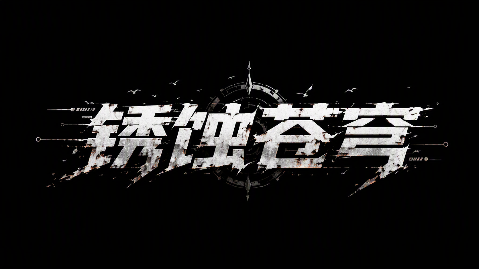 锈蚀苍穹