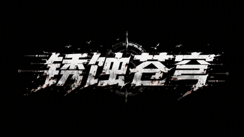 锈蚀苍穹