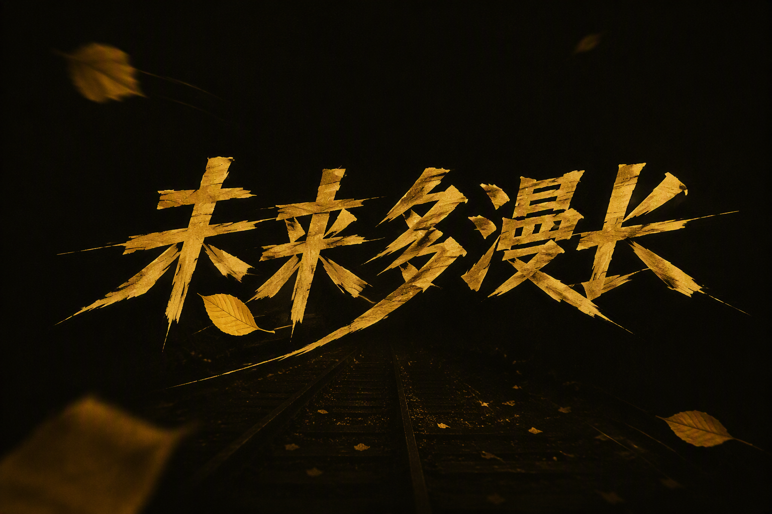 未来多漫长