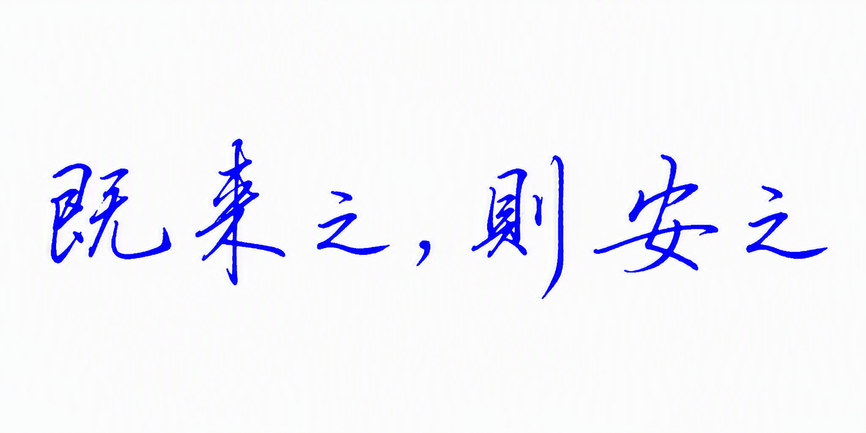 既来之，则安之