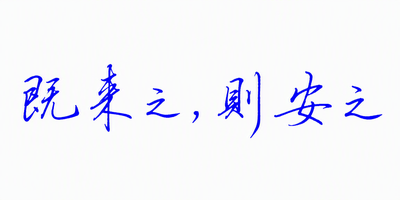 既来之，则安之