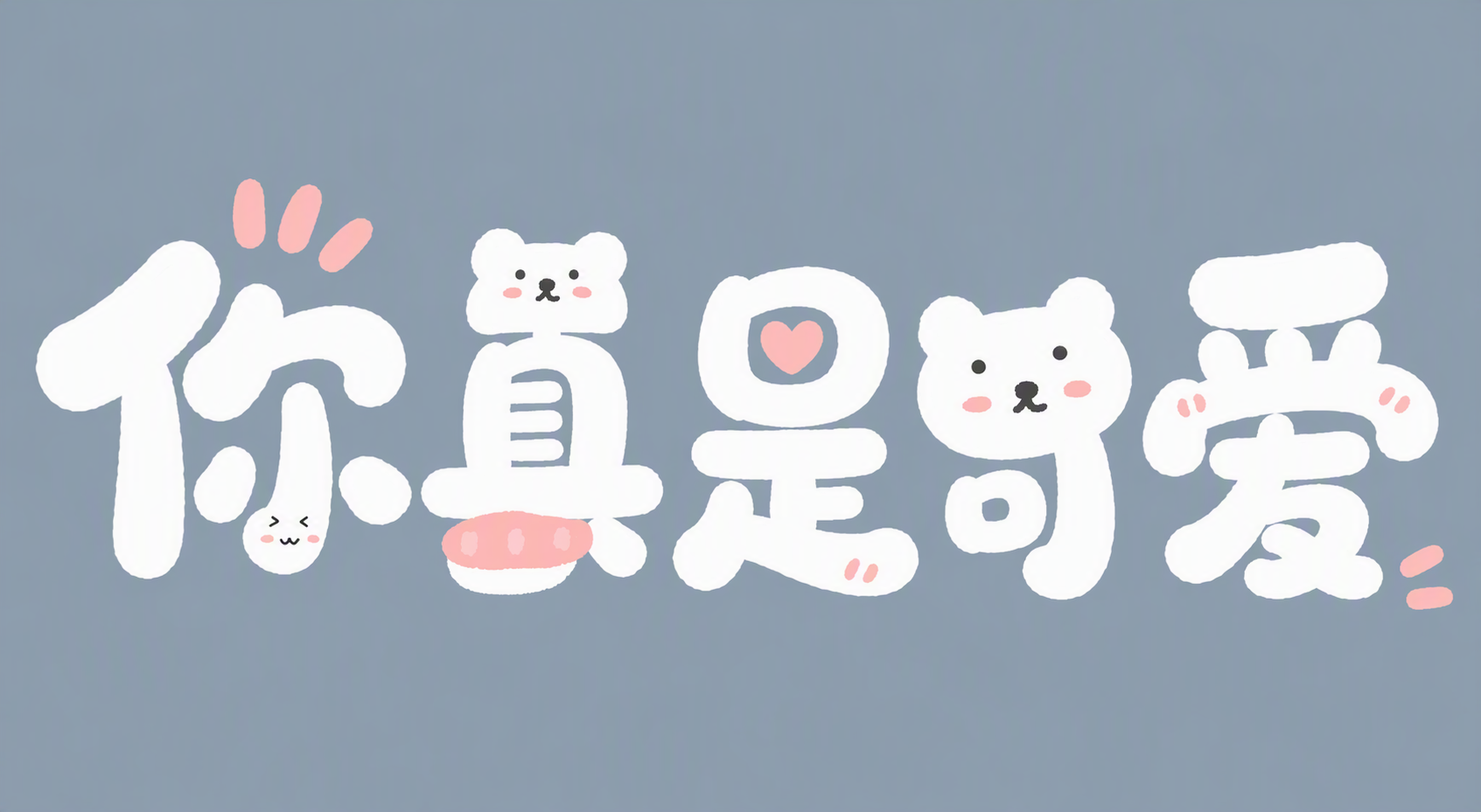 你真是可爱