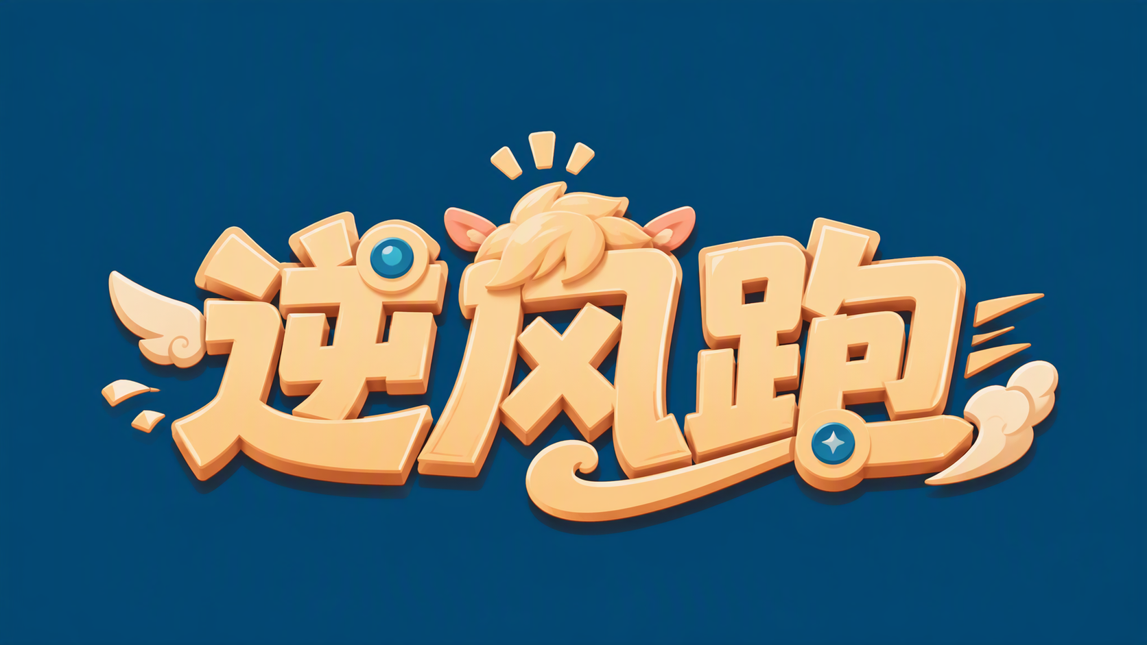 逆风跑