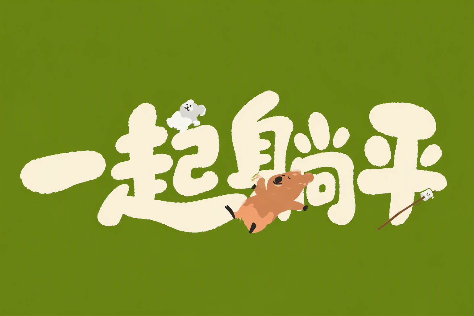 一起躺平