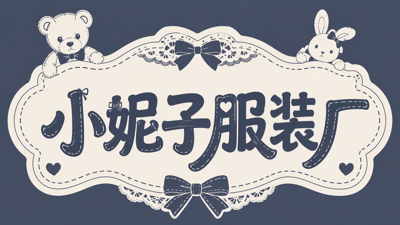 小妮子服装厂