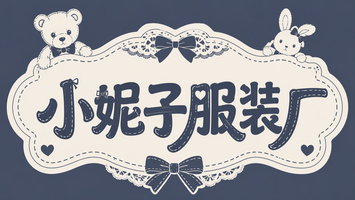 小妮子服装厂