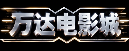 万达电影城